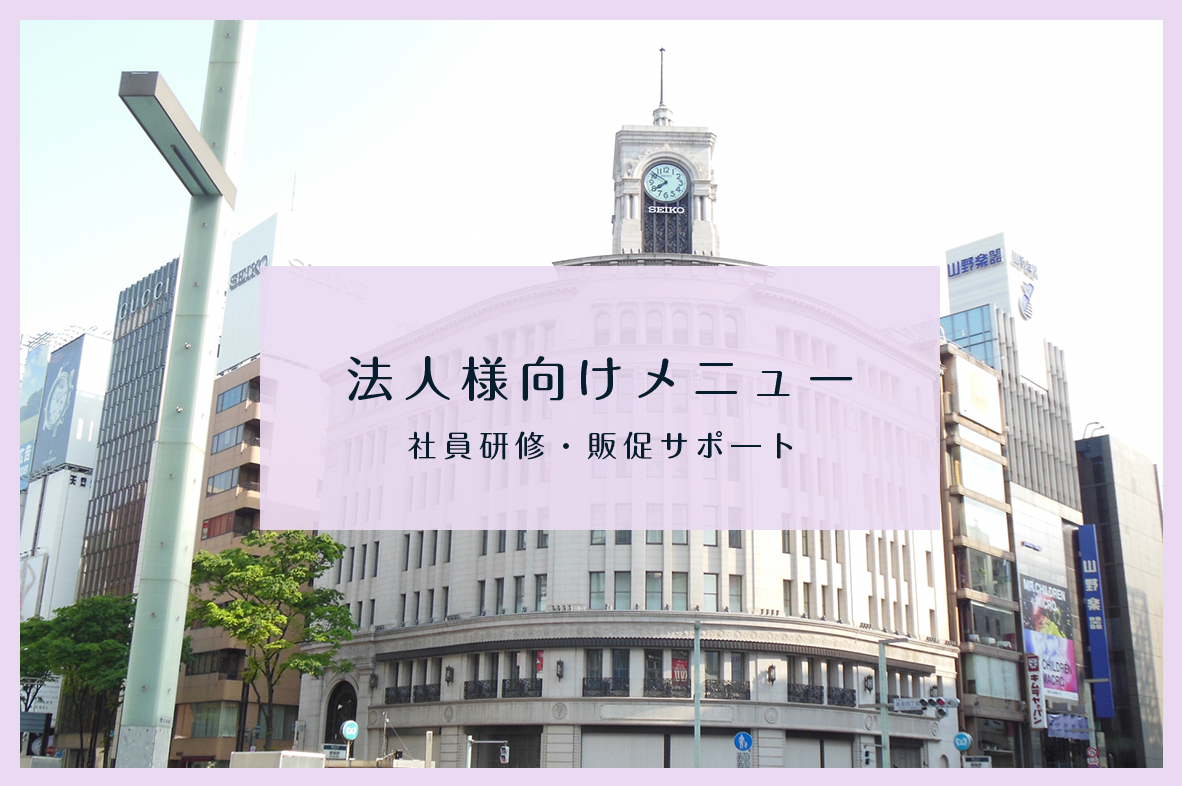 法人様向けメニュー 社員研修・販促サポ―ト