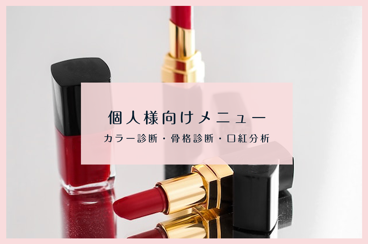 個人様向けメニュー カラー診断・骨格診断・口紅分析